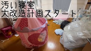 #21 汚い寝室大改造計画スタート│汚部屋を子供部屋に│断捨離│捨て活│