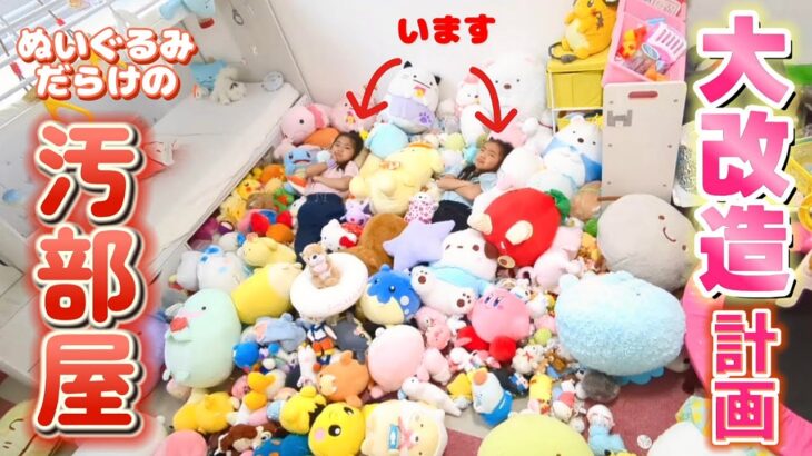 【汚部屋】子供部屋が汚すぎた‼️ぬいぐるみ230体をまさかの場所にの大移動🤯  #ルームツアー #diy