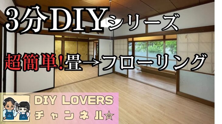 【3分DIYシリーズ】超簡単！床貼り 畳から洋室家 フローリングを貼っていこう DIY LOVERS