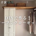 【築40年DIY #8】収納のない部屋に可愛いオープンクローゼットを作りました