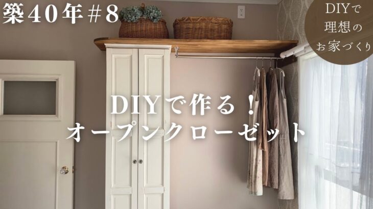 【築40年DIY #8】収納のない部屋に可愛いオープンクローゼットを作りました