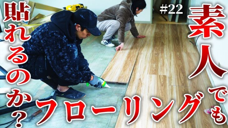 【築42年空き家DIY】ど素人でも、フローリングは貼れるのか！？ここまで変わる、昭和のリビングを大改造！！