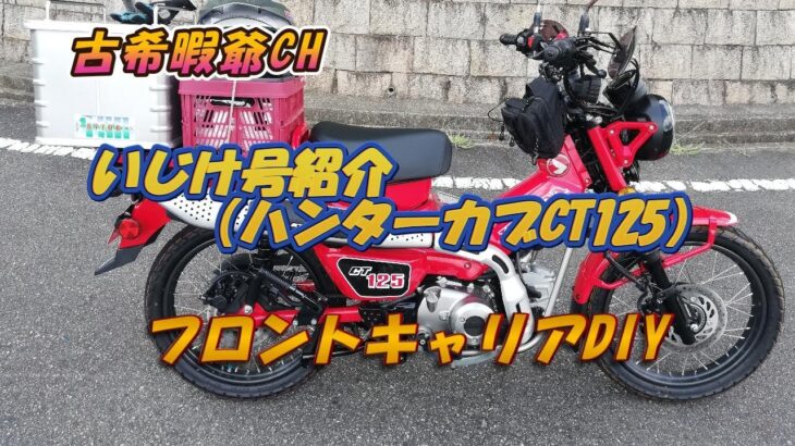 いじけ号（ハンターカブCT125 ）の紹介とフロントキャリアDIY