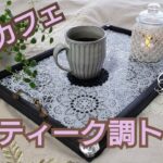 【 ムーヴキャンバス 】あると便利なカフェトレイをDIY / 山の上で車中カフェ