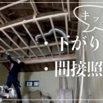 【古民家DIY】キッチンの下がり天井・間接照明天井を作っていきます！複雑で難解な天井作りに挑む！！【リビング】【キッチン】＃１０４