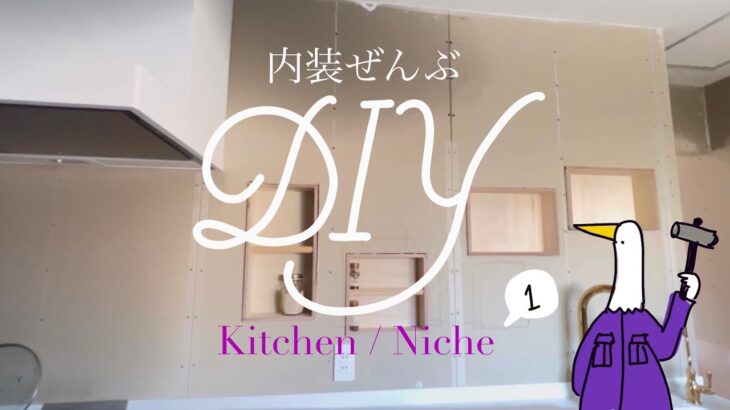 【内装ぜんぶDIY】キッチンの壁にニッチをつくるよ