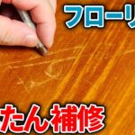 かんたん フローリングのキズ補修 DIY