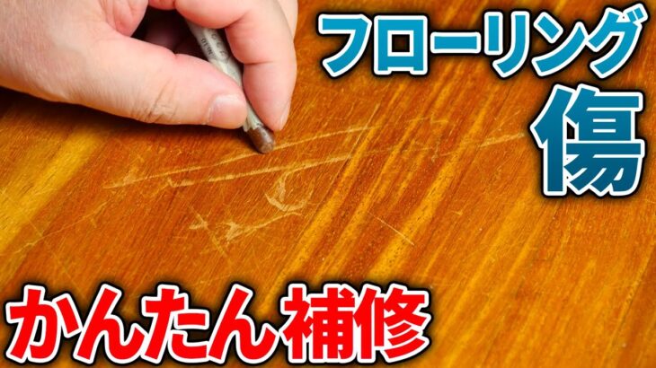 かんたん フローリングのキズ補修 DIY