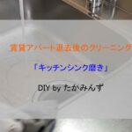 【賃貸アパートDIY】キッチンシンク磨き！１００均商品は使える！