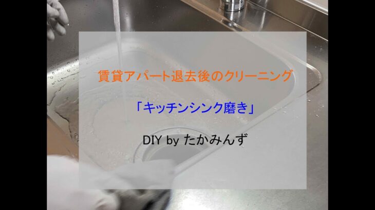 【賃貸アパートDIY】キッチンシンク磨き！１００均商品は使える！