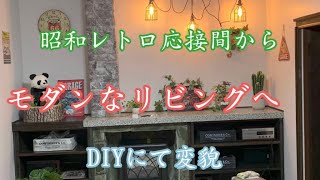 #リビング内装工事#DIYでモダンなリビングに変貌#ライトアップで癒しの空間👍