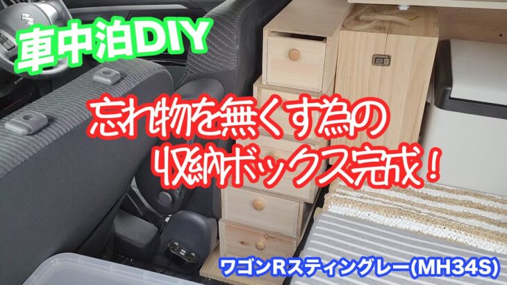 【車中泊DIY】運転席と後部座席の間のスペースに置く収納ボックス完成！