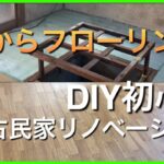 【畳からフローリング】DIY初心者が畳からフローリングに初挑戦！！