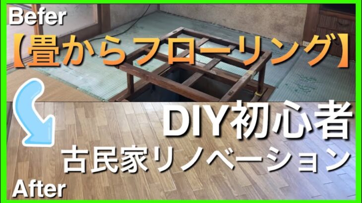 【畳からフローリング】DIY初心者が畳からフローリングに初挑戦！！