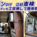 ㉓初車検/棚やキッチンを工具なしで簡単取り外し/ハイゼットカーゴカスタム/軽バンDIY/多趣味なハルチャンネル【自作キャンピングカー・車中泊仕様】