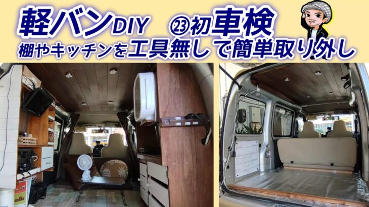 ㉓初車検/棚やキッチンを工具なしで簡単取り外し/ハイゼットカーゴカスタム/軽バンDIY/多趣味なハルチャンネル【自作キャンピングカー・車中泊仕様】