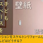 【DIY：子供部屋】第二弾は壁紙の張替え／本棚の設置／たくさんの失敗