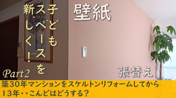 【DIY：子供部屋】第二弾は壁紙の張替え／本棚の設置／たくさんの失敗