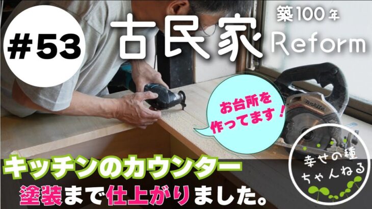 【古民家リフォーム】素敵なキッチンをDIYで作る★カウンターを取り付けて塗装まで仕上がりました。