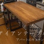 【DIY】アイアンテーブル作成　一人暮らしアパートのキッチンを広く使う