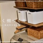 スタンドバーで浮かせる収納棚を作る/賃貸DIY