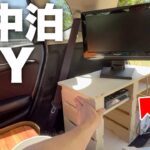 【フィット車中泊】荷物が溢れていたコンパクトカーの狭い車内を活用するため収納スペース棚をDIYする！