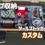 【DIY】 キャンプ収納BOXカスタム ｜見せる収納｜Tool  stocker  600｜キャリータンク装備品
