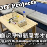 DIY客廳超厚極簡風實木桌 – DIY living room ultra-thick minimalist style solid wood table