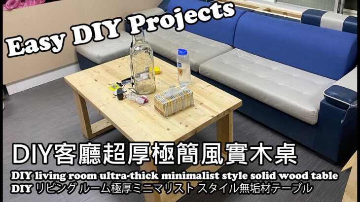 DIY客廳超厚極簡風實木桌 – DIY living room ultra-thick minimalist style solid wood table