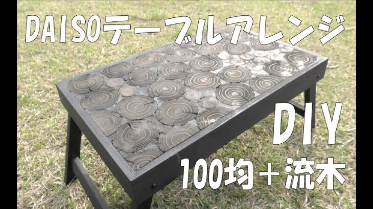 【DIY】【１００均＋流木】ダイソー商品の折りたたみテーブルをアレンジしてみました！キャンプ用品や観葉植物等のインテリアにどうでしょう#折りたたみテーブル# DIY１００均#１００均一DIY#アレンジ