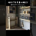 【とりあえず収納できた】過去DIY 即席参考書収納棚 #shorts #diy #手作り家具 #本棚