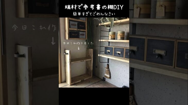 【とりあえず収納できた】過去DIY 即席参考書収納棚 #shorts #diy #手作り家具 #本棚