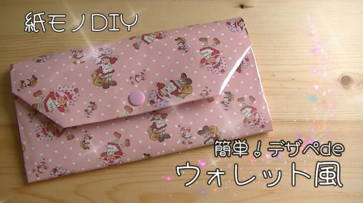 〔紙モノDIY〕100均　簡単　ウォレット風（長財布）素材収納