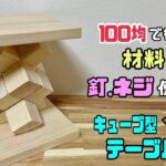 【DIY】【キューブ型テーブル】100均材料でもできる！！釘.ネジ使わない！！デザイン性溢れるキューブ型テーブルの作り方！！お部屋やお店にあるとオシャレなインテリアにもなる！！ソファーの横にもピッタリ