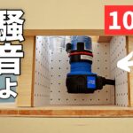 【DIY主婦】100均で手軽に！トリマーテーブルの防音対策とおすすめアイテム