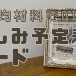 【DIY】現場とか特別な予定だけを書き込むボードを100均材料だけでつくる！［写真立て］