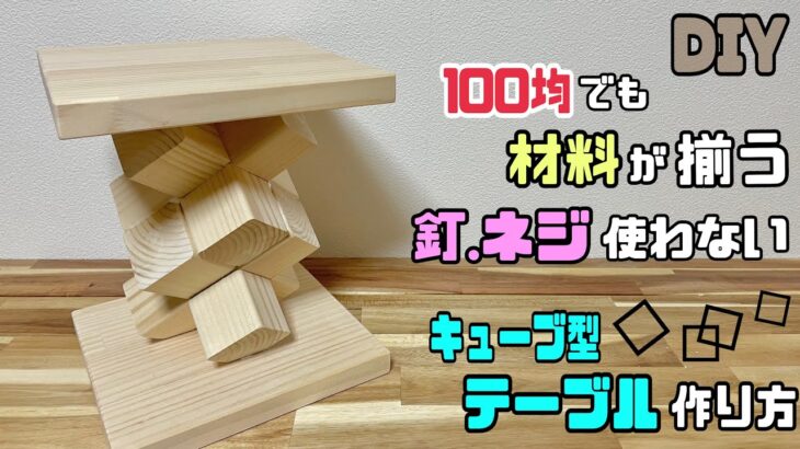 【DIY】【キューブ型テーブル】100均材料でもできる！！釘.ネジ使わない！！デザイン性溢れるキューブ型テーブルの作り方！！お部屋やお店にあるとオシャレなインテリアにもなる！！ソファーの横にもピッタリ