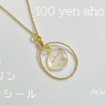 【DIY】100均のマステシールでキラキラアクセサリー/handmade with materials in 100 yen shop