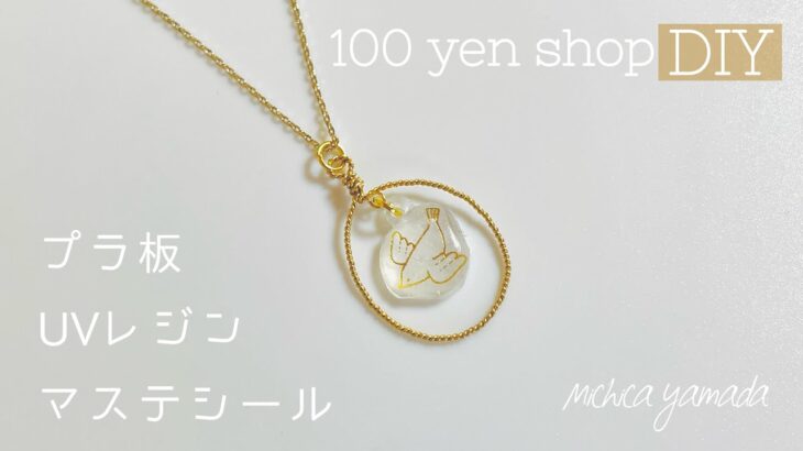 【DIY】100均のマステシールでキラキラアクセサリー/handmade with materials in 100 yen shop