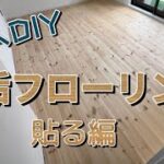 【DIY】#11  無垢フローリング　貼る編