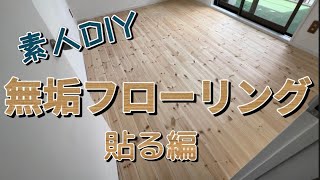 【DIY】#11  無垢フローリング　貼る編