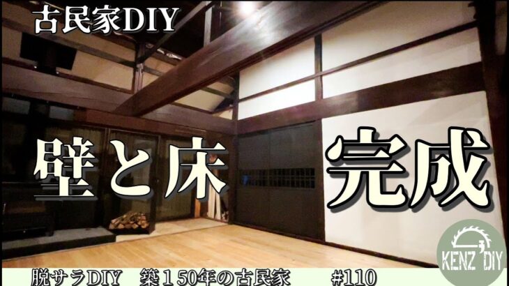 【脱サラ古民家DIY】古い建具をリメイクして壁の一面が完成！オスモカラー　カントリーカラー　檜のフローリングにノーマルクリヤー　#110