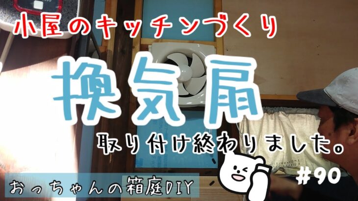 おっちゃんの箱庭DIY【小屋のキッチンづくり】#168 意外と簡単につきました。