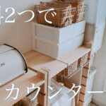 【DIY】材料2つだけ！キッチンカウンター