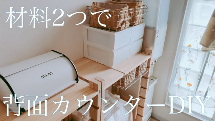 【DIY】材料2つだけ！キッチンカウンター