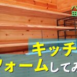 キッチンを一人でリフォームしてみた！【八ヶ岳南麓田舎暮らし［DIY］】2023年の八美里ファーム