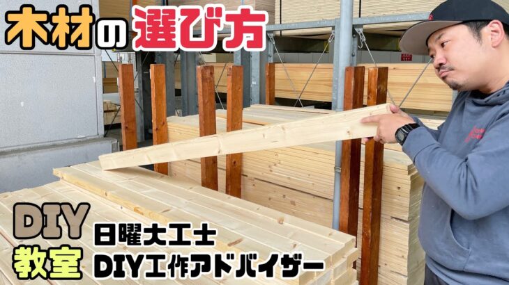 【DIY】【木材の選び方】選び方でDIYの仕上がりが変わる！！真っ直ぐでも、ねじってても曲がってても同じ値段！！きちんとした木材の買い方をしよう！！#diy #diy工作アドバイザー #日曜大工士