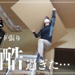 【古民家DIY】２４畳LDKの天井ボード張り！過去一過酷なボード張りになりました・・・【リビング】【キッチン】＃１０６