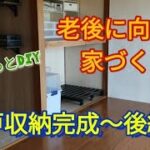 【DIY】納戸収納完成〜後編〜/老後に向けた家づくり/アラフィフ夫婦の田舎暮らし/Vlog