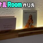 【DIY】【間接照明】【棚】オシャレな部屋になる棚の作り方！！お店やお部屋にぜひ作ってみてはいかがでしょうか？雰囲気バツグンな部屋に大変身させる方法！！簡単に誰でもできる！！#diy #棚#収納